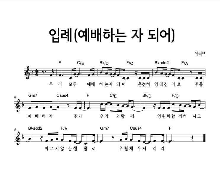 위러브(WELOVE) - 입례 악보 E, F, G Key : 네이버 블로그