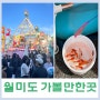 월미도 가볼만한곳 놀거리 많은 테마파크