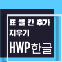 [한컴오피스 HWP] 한글 표 셀 줄 칸 추가 삽입 지우기 삭제