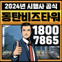 동탄 비즈타워 동탄역 드라이브인 지식산업센터 사무실 오피스 2024년 판매왕 급매, 임대