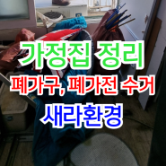 가정집 정리 폐가구, 폐가전, 대형폐기물 업체 의뢰하여 정리하기