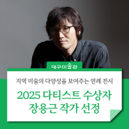 대구미술관 연례 전시, 2025 다티스트 수상자 장용근 작가 선정