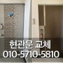 창원 현관문 교체 - 아파트 방화문 600개 디자인