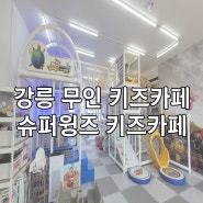 강릉 무인 키즈카페 슈퍼윙스 로마 유천점: 내돈내산 후기