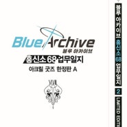 [박서방 대전본점] 블루 아카이브 도서 판매중 / 코믹 앤솔로지 만화책 한정판