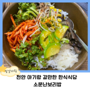 천안 아기랑 갈만한 한식식당 소문난보리밥 아기의자