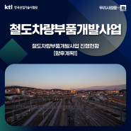 [우리사업을 ~확] 철도차량부품개발사업 – 진행현황(향후계획1)