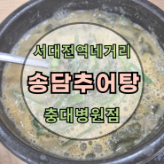 대전 충남대병원 맛집 : 송담추어탕 충대병원점 : 서대전네거리역근처