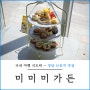 서울 애프터눈티세트 청담 브런치 카페&맛집 미미미가든 추천