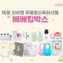 [공유]무료임신축하선물 베베킹박스