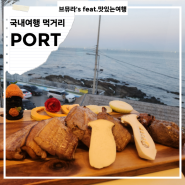 [송정 맛집] 부산 해운대 기장 바다가보이는 애견동반식당 PORT 포트