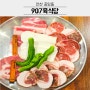 안산 중앙역 고기 맛집 907육식당 한돈세트 삼겹살 목살 돈차돌