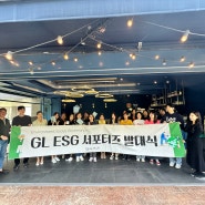 GL ESG 서포터즈 2기 발대식 환경을 아끼는 사람들과 함께!