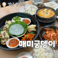 매미궁뎅이 : 함안여행 현지인 찐맛집 발견 내돈내산 후기