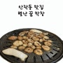 부산 안락동 맛집 별난꿀막창 메뉴추천