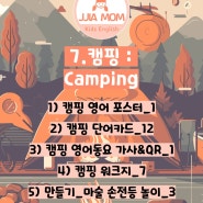 [찌아맘영어어린이집_Camping 주제] 캠핑 포스터, 단어카드, 캠핑 song QR, 캠핑 워크지, 캠핑 만들기 도안 자료나눔