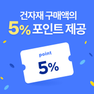 인테리어 사장님 필독📌 건자재 긴급 발주 서비스부터 최대 15% 저렴한 혜택까지! 오늘의집 건자재몰 오픈