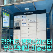 광안1동 행정복지센터 무인택배함 당근 비대면 거래 후기