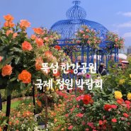 뚝섬한강공원 장미원, 2024 서울국제정원 박람회 가는법