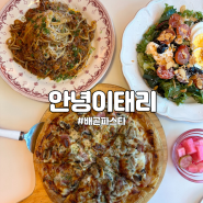 배곧 파스타, 분위기 좋은 프라이빗 룸 식당, 안녕 이태리