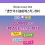 생연2동 「2024년 제1회 생연 어수(御水)페스타(FESTA)」 개최