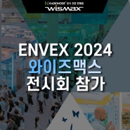 2024 국제환경산업 기술 & 그린에너지전 (ENVEX 2024) 전시회 와이즈맥스 참가 안내 - 산업용 IoT 센서 모니터링 솔루션 전문기업 (주)와이즈맥스