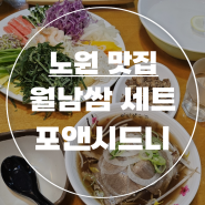 월남쌈&쌀국수 세트 노원구 맛집 포앤시드니_중계점