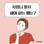 사랑니 발치 해야 하는 때는?