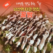 <남구 .명덕역> 대명동계대 돌계단맛집 " 꿀빵 " PIZZA & TACO & PASTA
