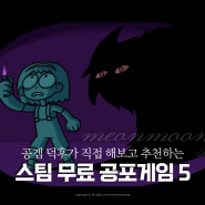 스팀 무료 공포게임 5선 추천