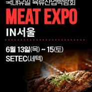 국내유일 육류산업박람회 MEAT EXPO in seoul / 24.06.13~15 SETEC(세텍)