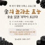 ◆ 제 82기 힐링 디톡스 라이프 [ 숯 특강 ]에 여러분을 초대합니다!