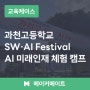 경기도과천고등학교 SW·AI Festival - AI 미래인재 체험 캠프