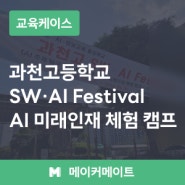 경기도과천고등학교 SW·AI Festival - AI 미래인재 체험 캠프