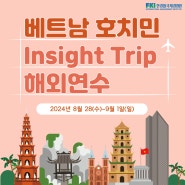 🚩한경협 베트남 호치민 Insight Trip 해외연수🚩
