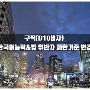 구직비자(D10비자) 한국어능력 기준 & 법 위반자 제한기준 변경
