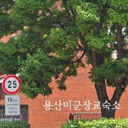 용산 미군기지 장교숙소 5단지