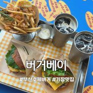 [버거베이] 부산 수제버거 맛집 기장 일광 데이트코스 추천