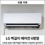 [에어컨] LG 벽걸이 에어컨 SQ06EA1WCS : 씽큐 지원 벽걸이 에어컨, 벽걸이 에어컨 추가 설치 비용