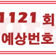 1121회 로또예상번호(예상수)