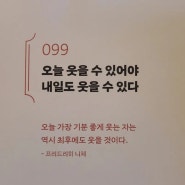 099 오늘 웃을 수 있어야 내일도 웃을 수 있다