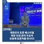 대한민국 토론 페스티벌 북한 인권 분야 우승자 유용재 토론자를 만나다!
