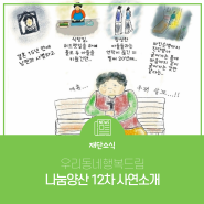 나눔양산 12차 사연 소개