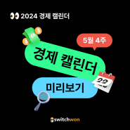 [2024 경제 캘린더] 5월 4주 경제 소식 미리보기👀