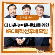 더 나은 농어촌 문화를 만들기 위한 KRC 퇴직 선후배 모임 농공회🎙️