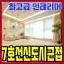 송내동신축아파트 부천 요즘핫한 하이엔드 아파트 35평형