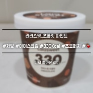 [내돈내산]라라스윗_초콜릿 파인트 냠냠 후기🍫 (이 맛은 추억의 초코퍼지맛?!)