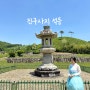 임실 진구사지 석등 국가지정 한국의 보물 문화재 여행 드라이브 코스