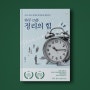 하루 15분 정리의 힘 - 윤선현 │ 시간, 공간, 관계에 만족감을 채워주는 정리에 대하여