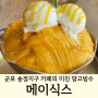 군포 송정지구 카페' 메이식스'의 미친 망고빙수 (내돈내산)